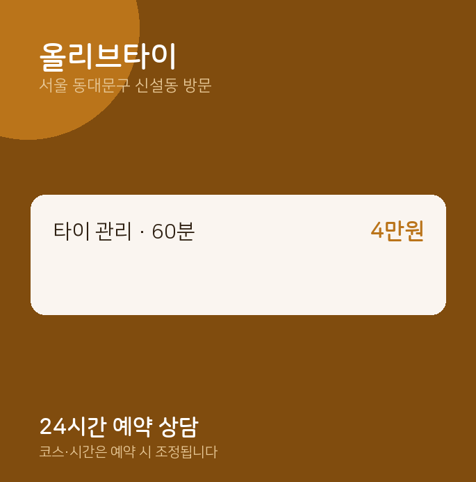 신설동 출장마사지 올리브타이