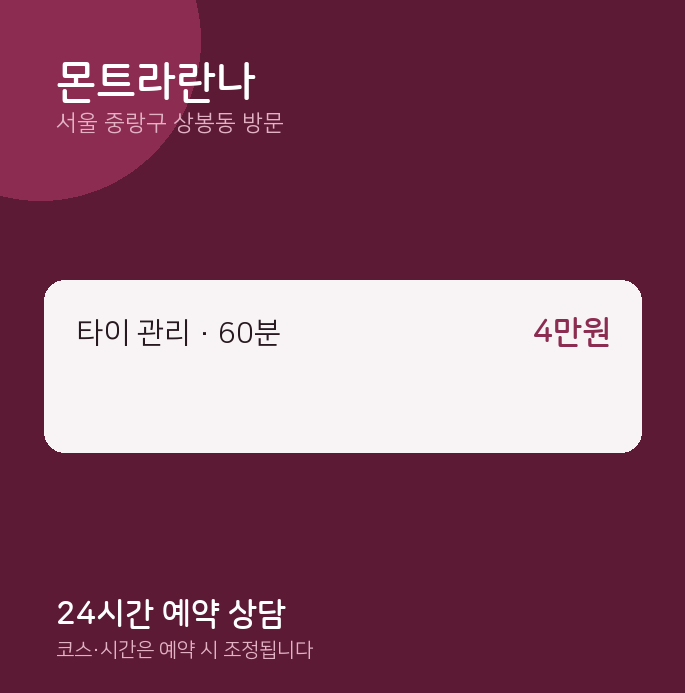 상봉동 출장마사지 몬트라란나