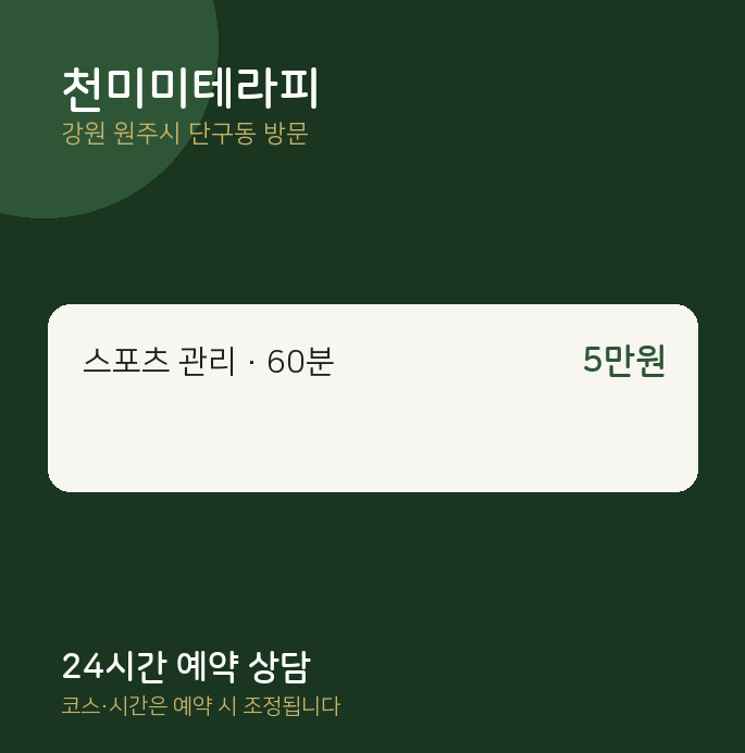 단구동 출장마사지 천미미테라피