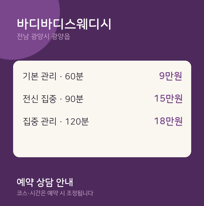 광양읍 스웨디시 바디바디스웨디시
