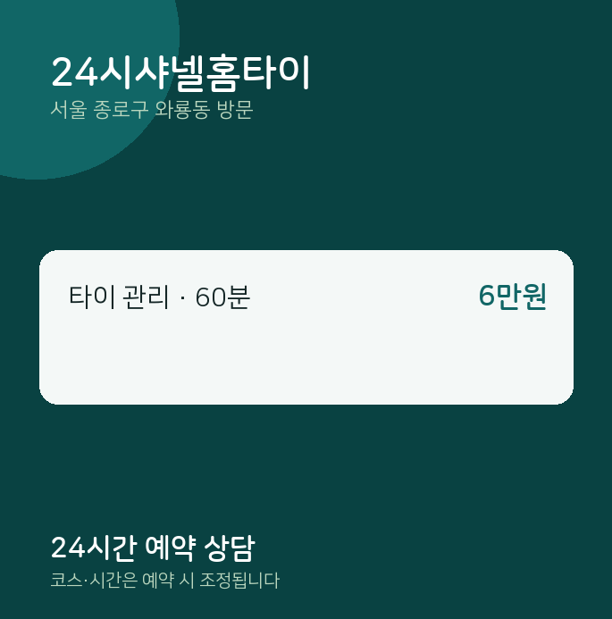 와룡동 출장마사지 24시샤넬홈타이
