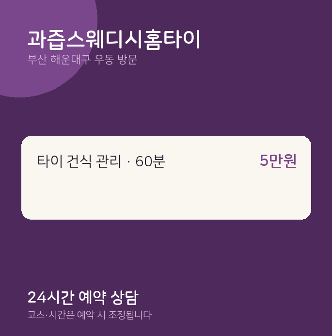우동 출장마사지 과즙스웨디시홈타이
