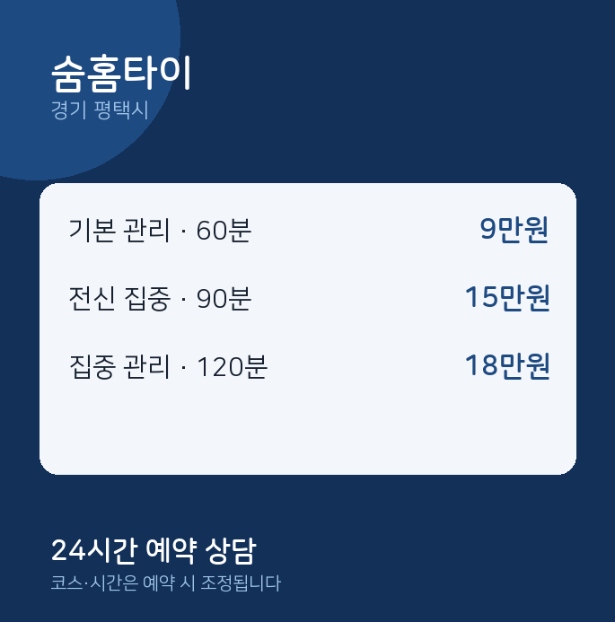 평택시 마사지 숨홈타이