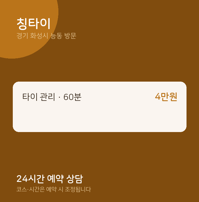 능동 출장마사지 칭타이