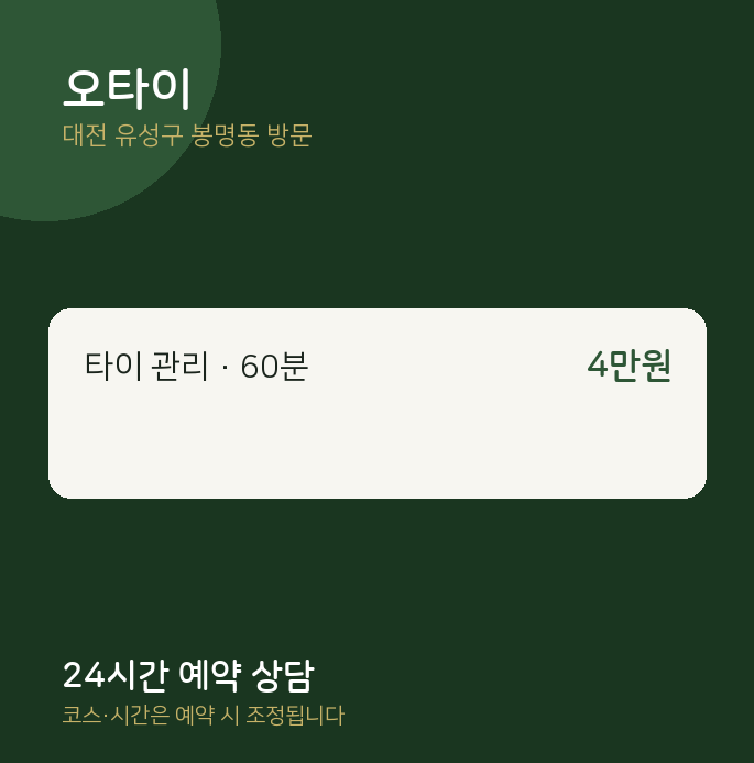 봉명동 출장마사지 오타이