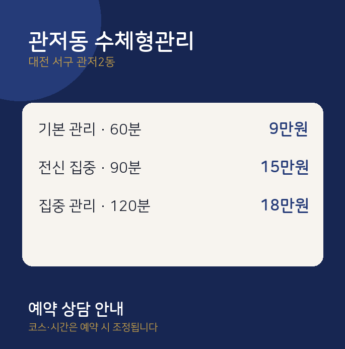 관저2동 스웨디시 관저동 수체형관리