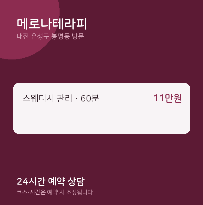 봉명동 출장마사지 메로나테라피