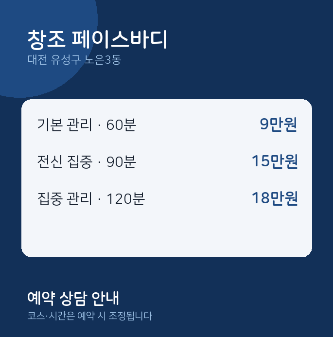 노은3동 아로마 창조 페이스바디