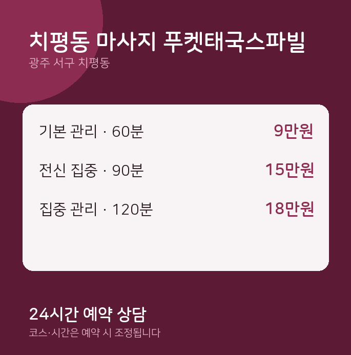 스파 치평동 마사지 푸켓태국스파빌