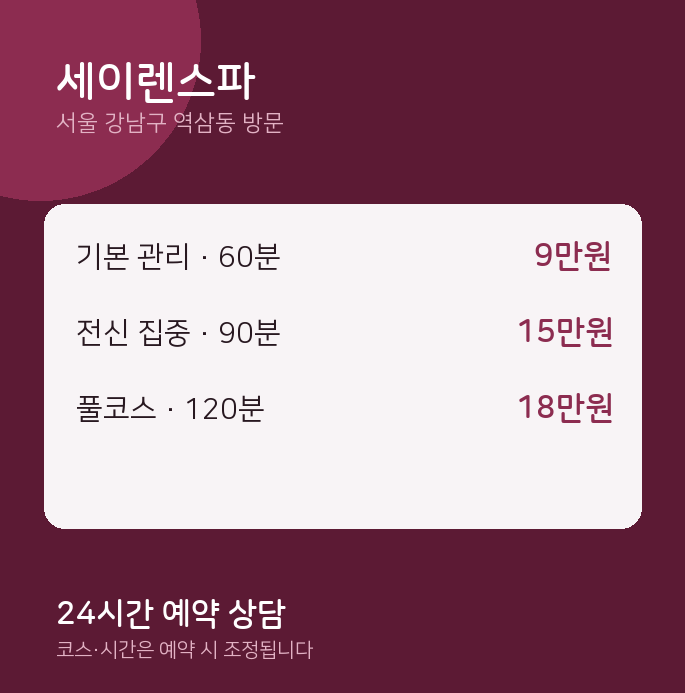 역삼동 출장마사지 세이렌스파