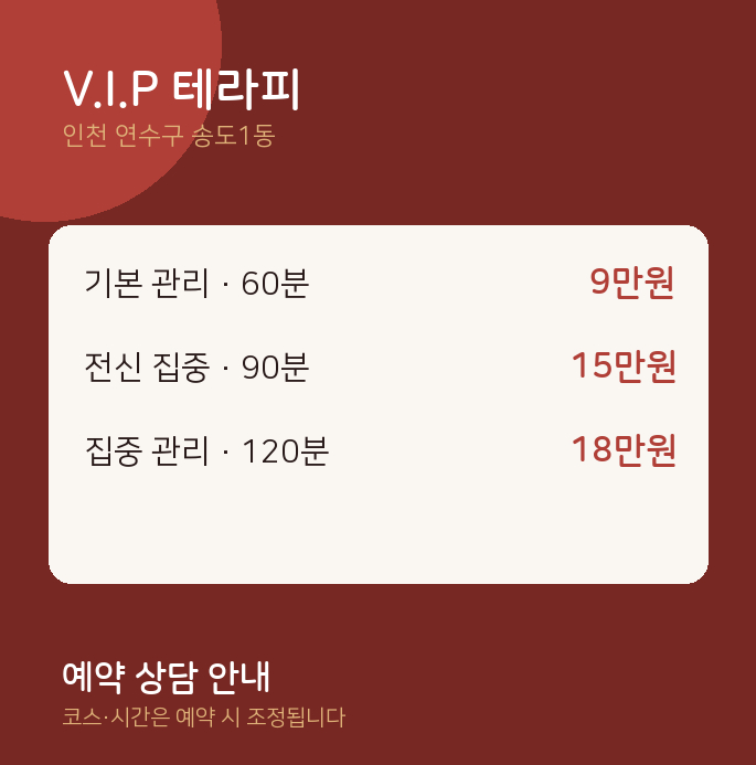 송도1동 스웨디시 V.I.P 테라피