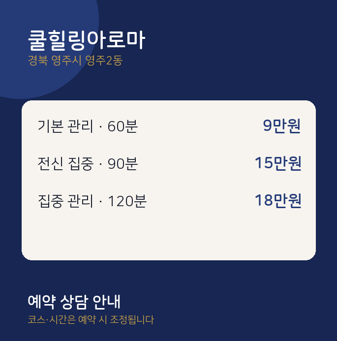 영주2동 아로마 쿨힐링아로마