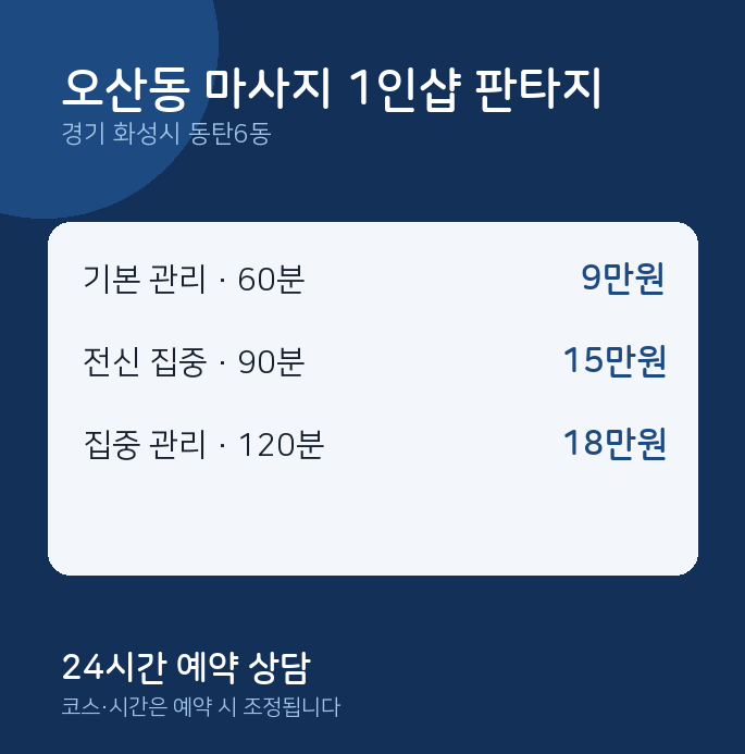 동탄6동 스웨디시 오산동 마사지 1인샵 판타지