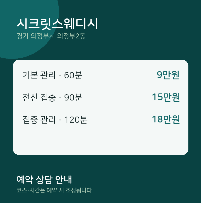 의정부2동 스웨디시 시크릿스웨디시