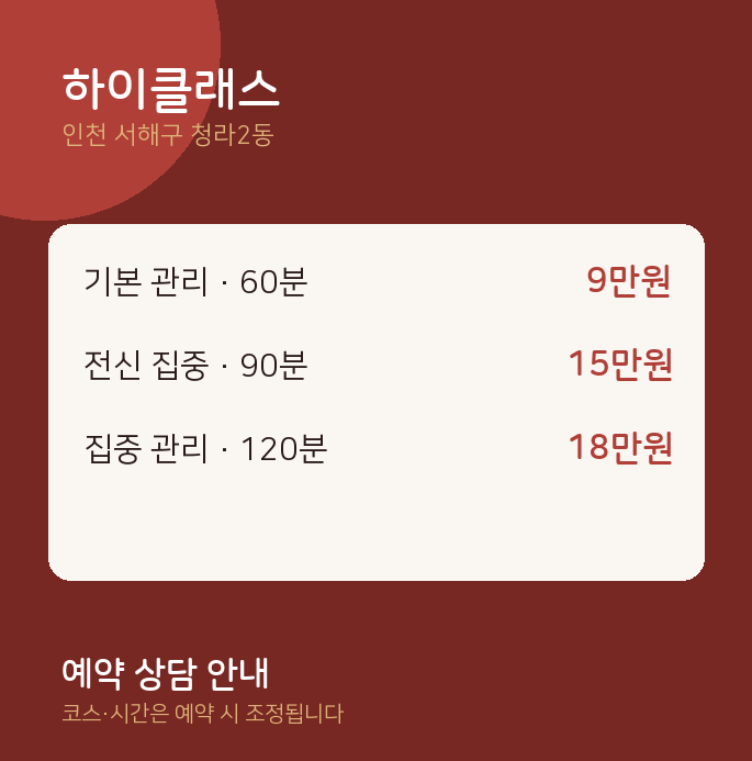 청라2동 스웨디시 하이클래스