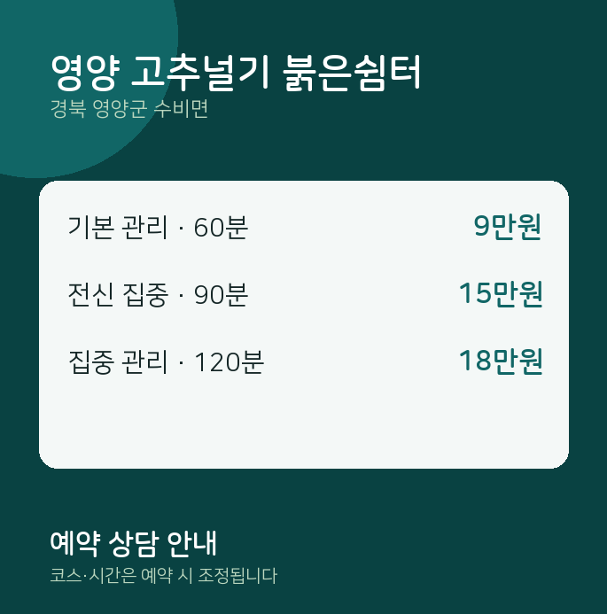 수비면 마사지 영양 고추널기 붉은쉼터