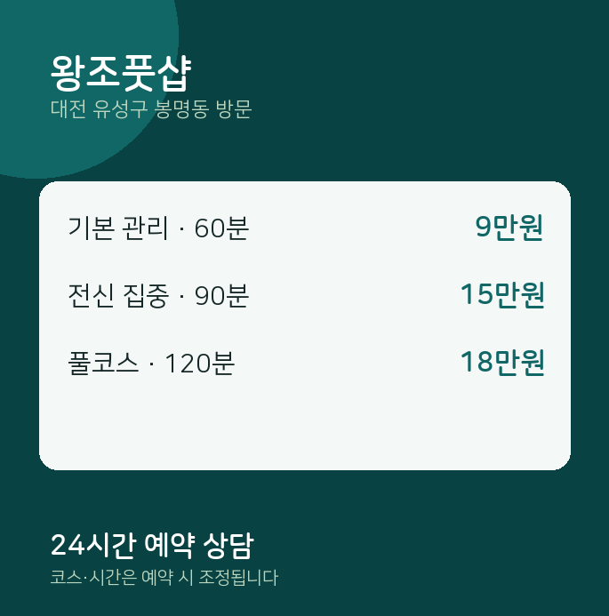봉명동 출장마사지 왕조풋샵