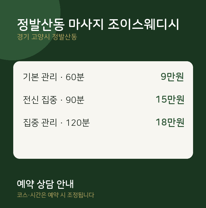 스웨디시 정발산동 마사지 조이스웨디시