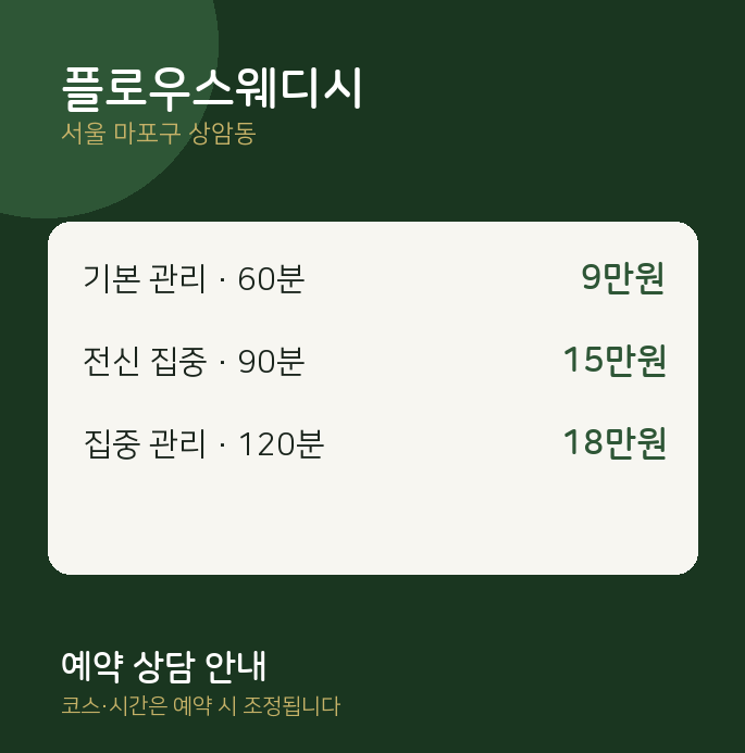 상암동 1인샵 플로우스웨디시
