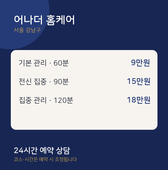 강남구 마사지 어나더 홈케어