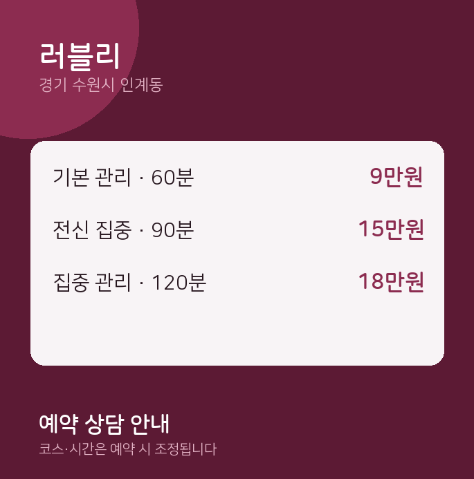 인계동 스웨디시 러블리
