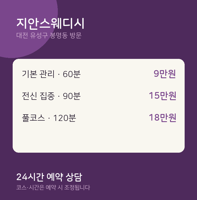 봉명동 출장마사지 지안스웨디시