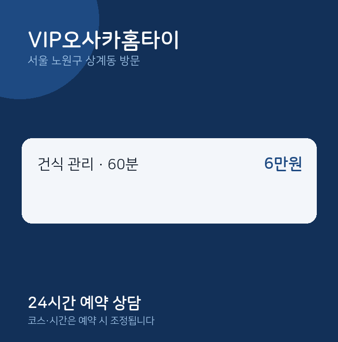 상계동 출장마사지 VIP오사카홈타이