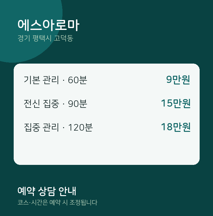 고덕동 아로마 에스아로마