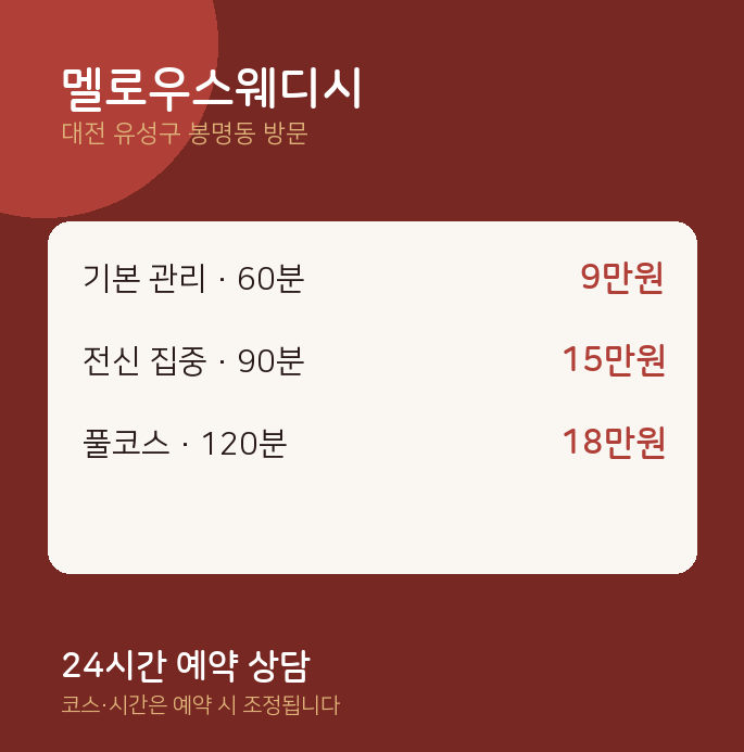 봉명동 출장마사지 멜로우스웨디시