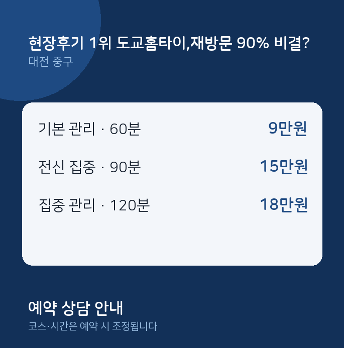 중구 출장 현장후기 1위 도교홈타이,재방문 90% 비결?