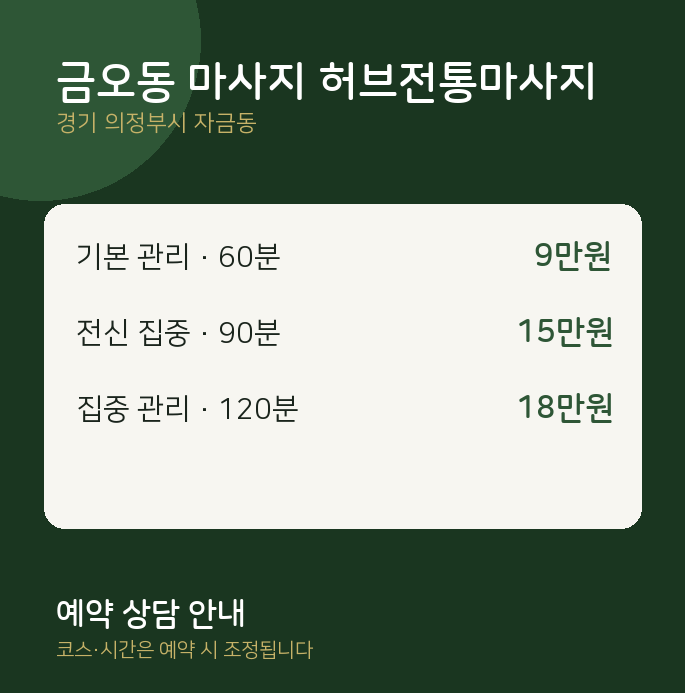 자금동 아로마 금오동 마사지 허브전통마사지