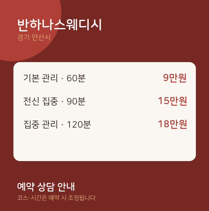 안산시 스웨디시 반하나스웨디시