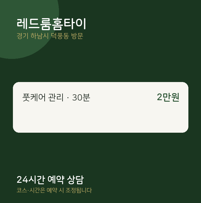 덕풍동 출장마사지 레드룸홈타이