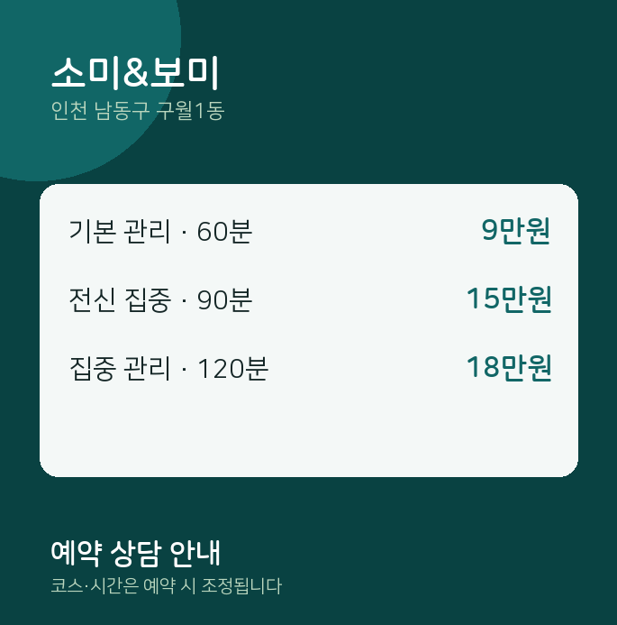 구월1동 스웨디시 소미&보미
