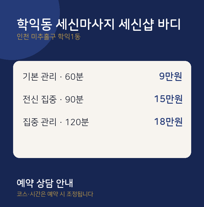 학익1동 커플 학익동 세신마사지 세신샵 바디