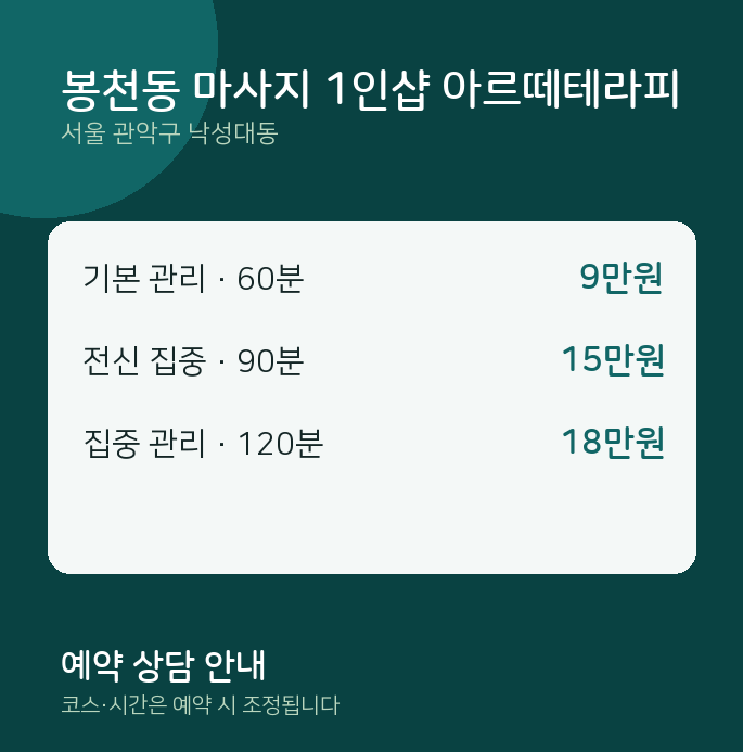 낙성대동 스웨디시 봉천동 마사지 1인샵 아르떼테라피