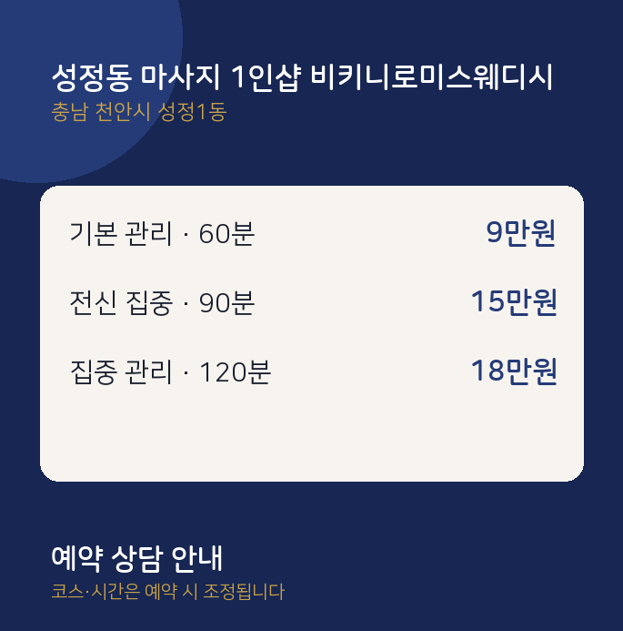 성정1동 스웨디시 성정동 마사지 1인샵 비키니로미스웨디시