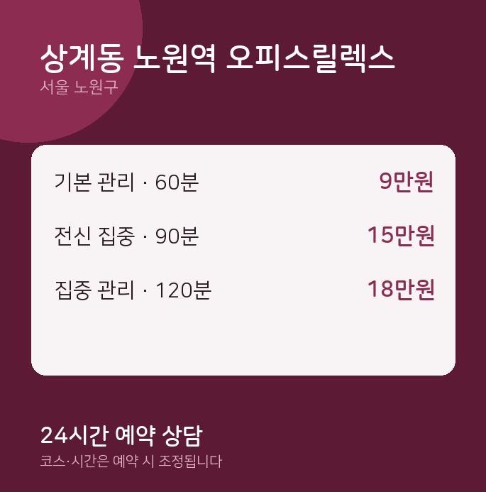 노원구 출장 상계동 노원역 오피스릴렉스