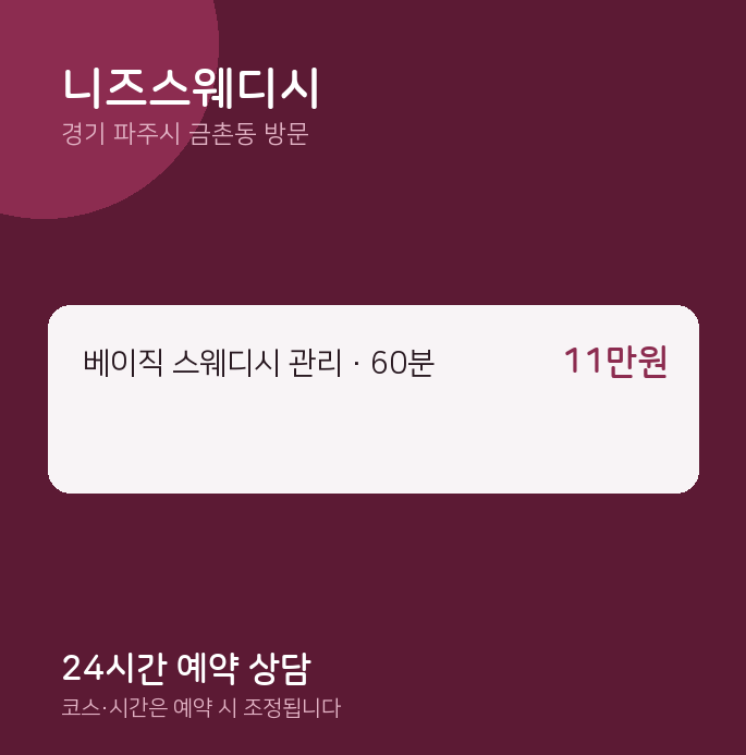 금촌동 출장마사지 니즈스웨디시
