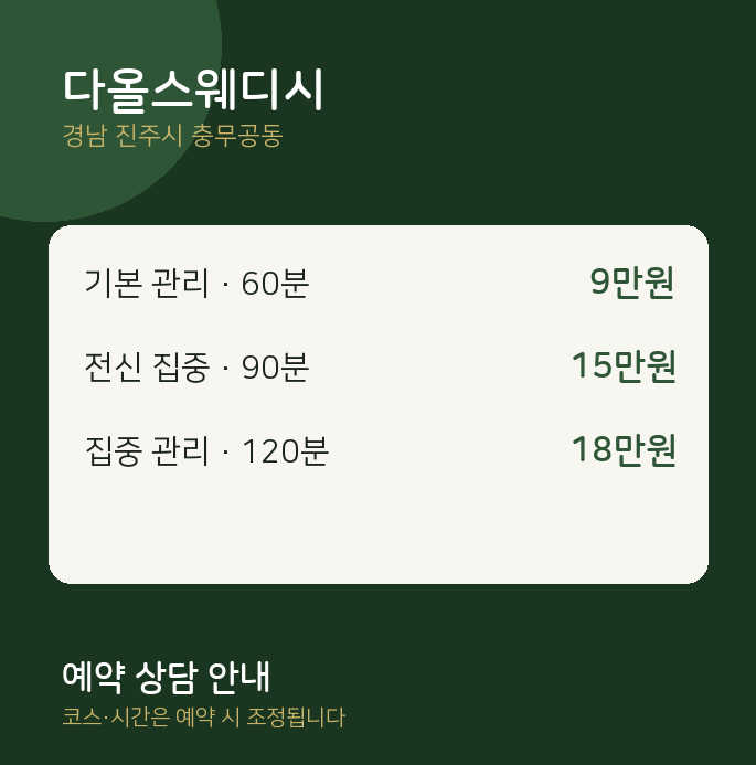 충무공동 스웨디시 다올스웨디시