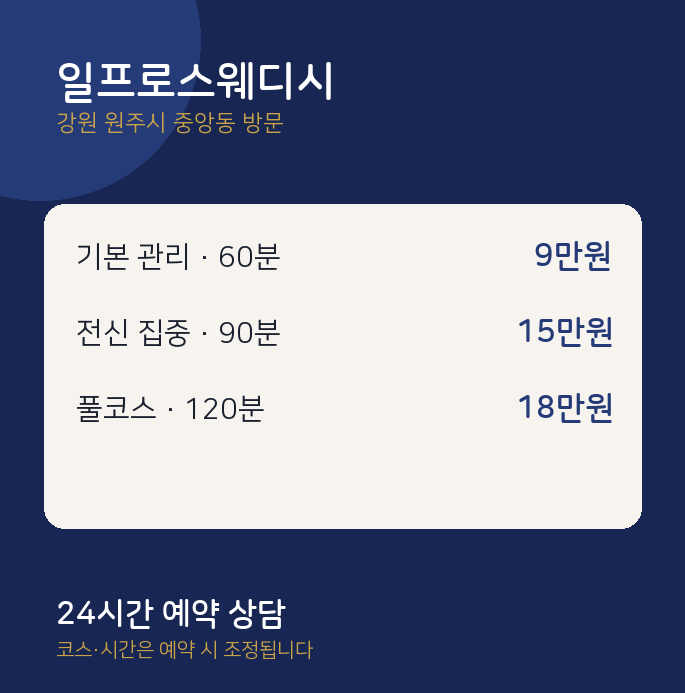 중앙동 출장마사지 일프로스웨디시