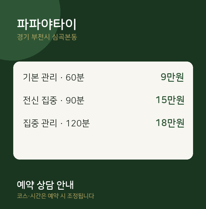 심곡본동 타이 파파야타이