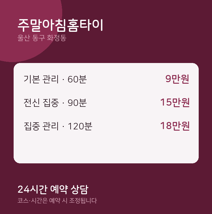 화정동 출장 주말아침홈타이