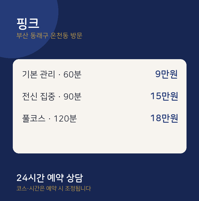온천동 출장마사지 핑크