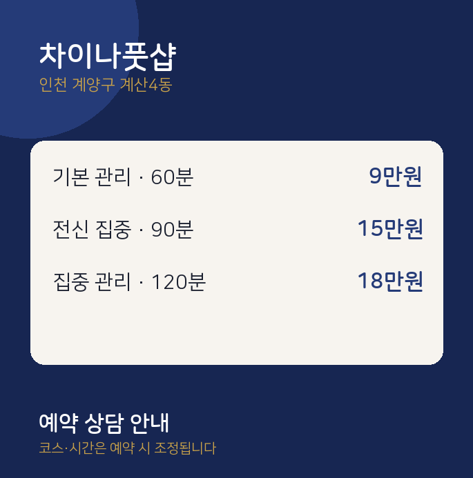 계산4동 아로마 차이나풋샵