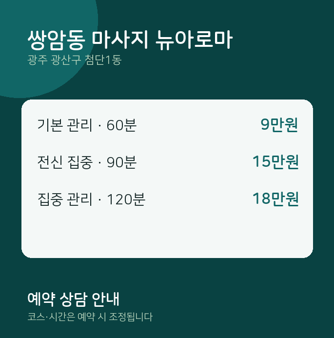 첨단1동 아로마 쌍암동 마사지 뉴아로마