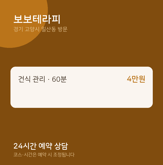 일산동 출장마사지 보보테라피