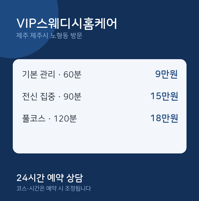 노형동 출장마사지 VIP스웨디시홈케어