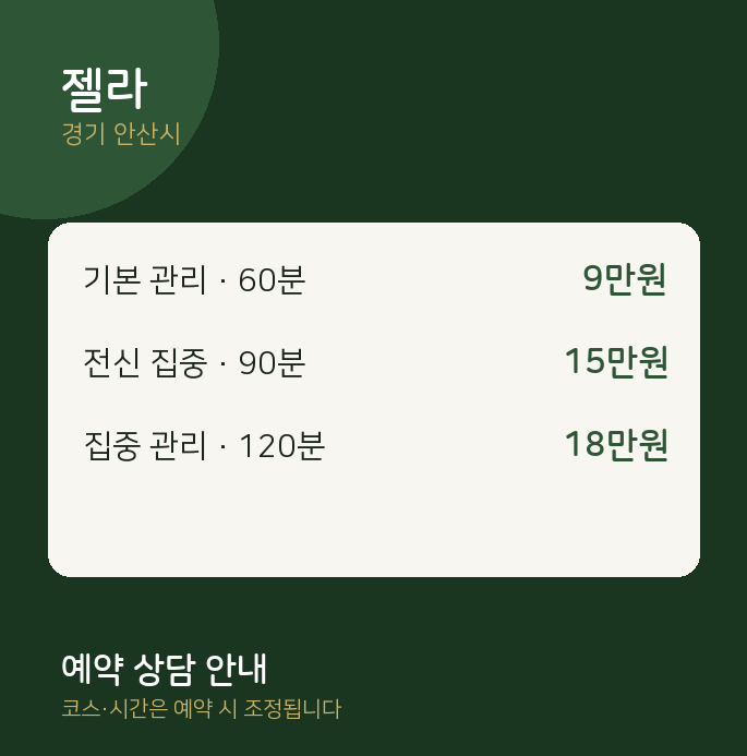 안산시 스웨디시 젤라