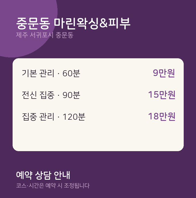 왁싱 중문동 마린왁싱&피부